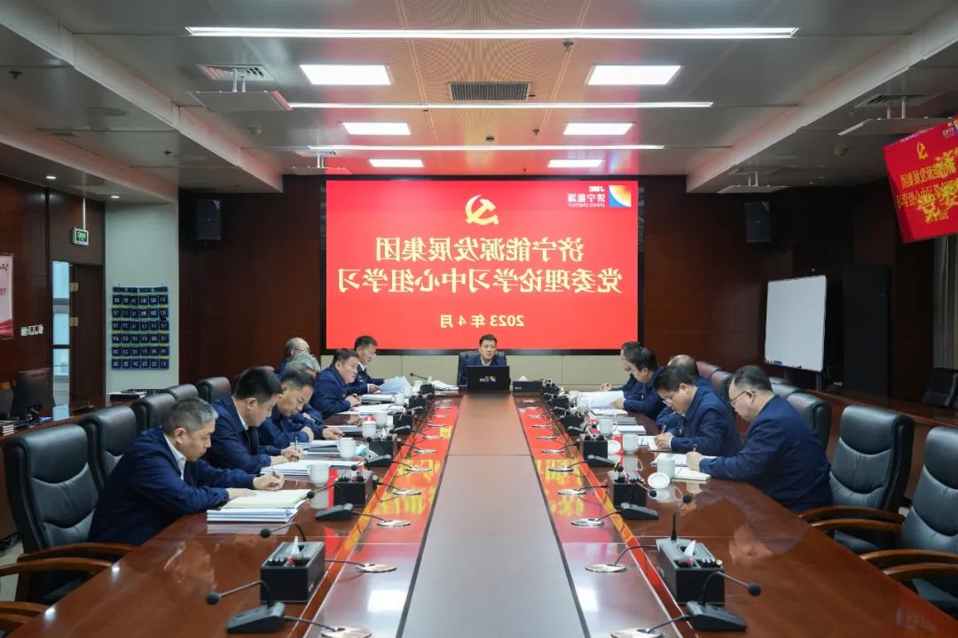 济宁能源组织召开4月份党委理论学习中心组学习
