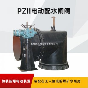配水閘閥PZⅡ-800手、電兩用礦用耐磨