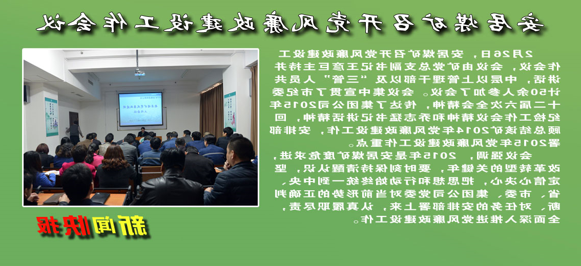 安居煤矿召开党风廉政建设工作会议