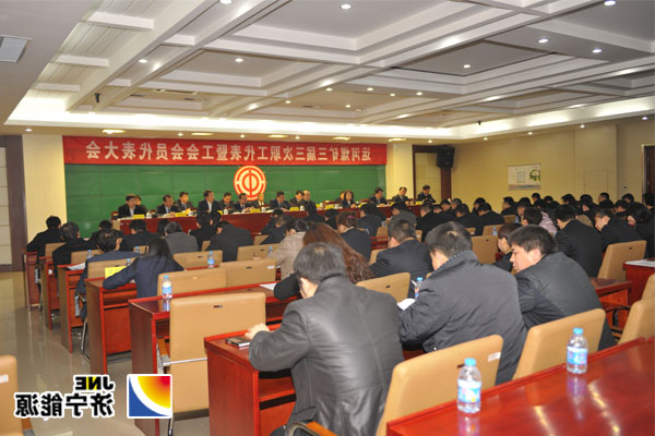 运河煤矿三届三次职工代表暨工会会员代表大会胜利召开