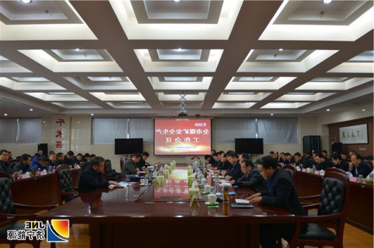 全市煤矿安全生产工作会议在安居煤矿召开