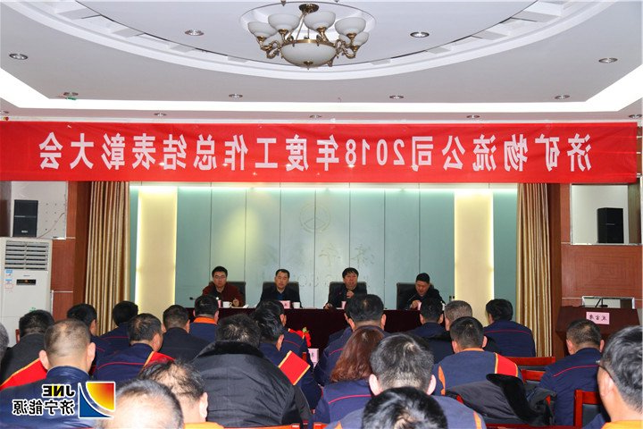 1548400613834902.jpg (济矿物流)2019年1月22日:闵维在济矿物流公司2018年度工作总结表彰大会上提出济矿物流2019年“四大任务”和“四大经营理念”(路英杰)5.jpg