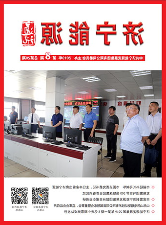 济宁能源通讯（2019年第8期）