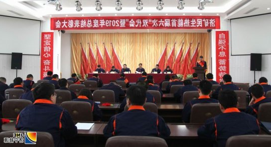 民生热能召开首届六次“双代会”暨2019年总结表彰会