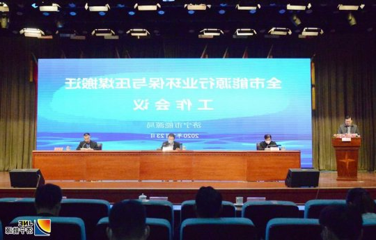 全市能源行业环保与压煤搬迁工作会议在安居煤矿召开