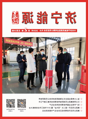 济宁能源通讯（2020年第2期）