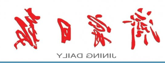 济宁日报丨济宁能源发展集团 夯实党建基础强堡垒 擎画奋进蓝图践初心