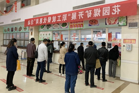 我为职工办实事︱花园煤矿开展“职工就餐优惠周”活动