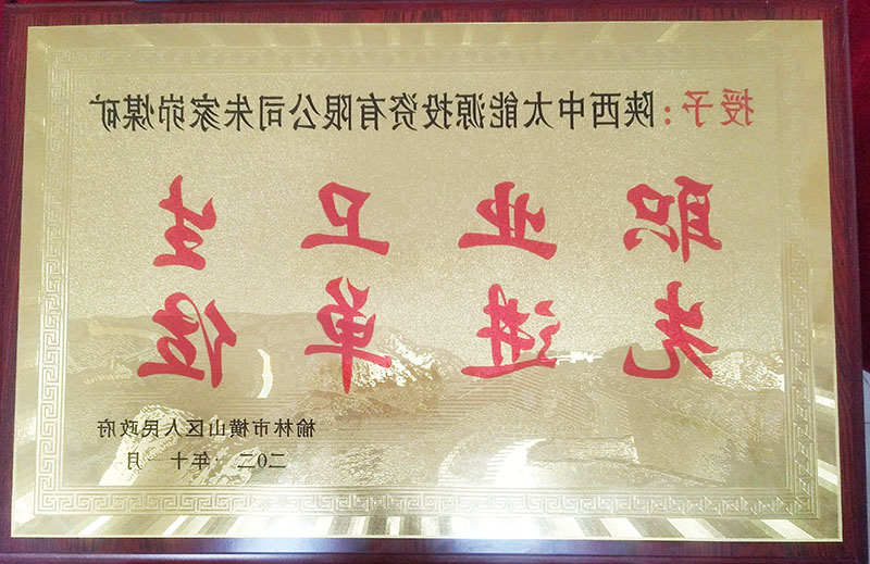 1637222522323544.jpg 2021年11月18日朱家峁煤矿获横山区人民政府表彰(杨舒然摄).jpg