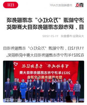 齐鲁晚报丨济宁能源“万众红心”志愿服务项目，获市级志愿服务项目大赛银奖