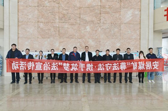 安居煤矿邀请执业律师到矿开展法治宣传活动