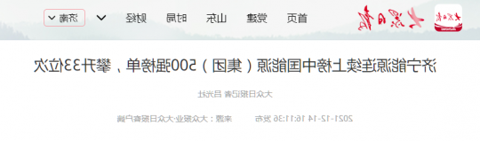 大众日报丨济宁能源连续上榜中国能源（集团）500强榜单，攀升33位次