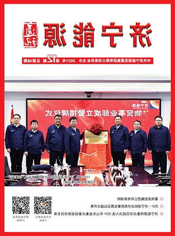 济宁能源通讯（2021年第12期）