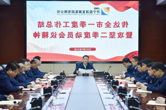 济宁能源专题会议传达全市一季度工作总结暨攻坚二季度动员会议精神