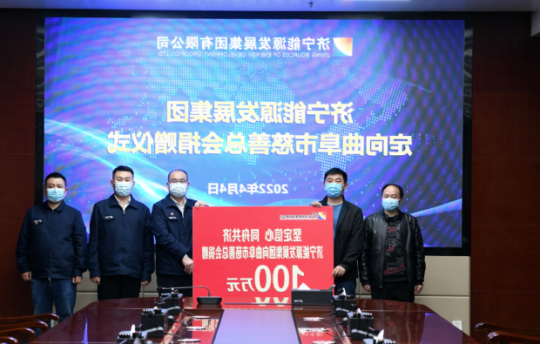 经济导报·多彩济宁丨济宁能源发展集团捐赠100万元助力曲阜疫情防控