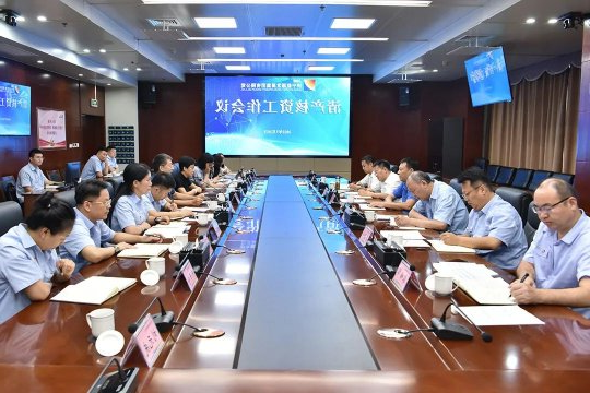 济宁能源召开清产核资工作会议