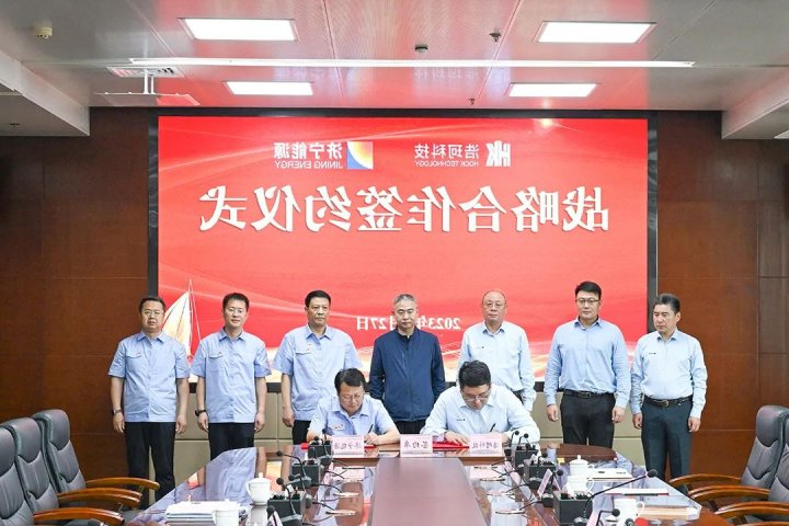 助企攀登育硕果，济宁能源与浩珂科技签署战略合作协议