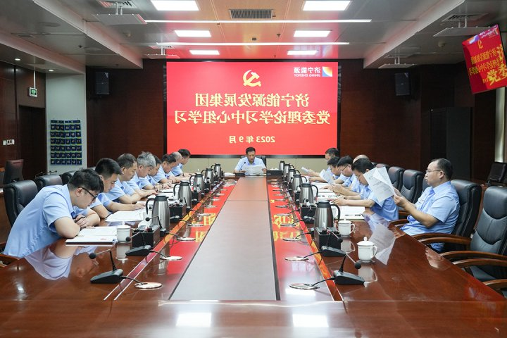 “会场+现场”，济宁能源党委理论学习中心组开展专题学习