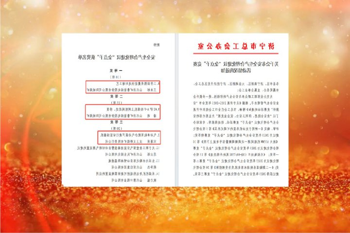 济宁能源在济宁市总工会安全生产合理化建议“金点子”竞赛中荣获佳绩