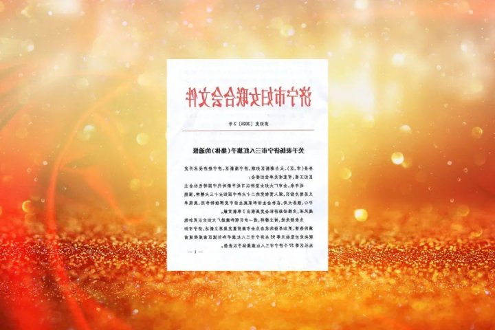 济宁市三八红旗手（集体）出炉，济宁能源这些集体、个人荣登榜单