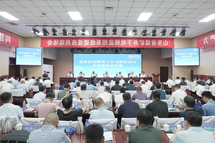 山东省煤矿井下视频监控系统建设应用现场会在济宁能源集团召开