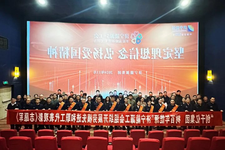 济宁能源集团工会组织开展劳模先进和职工代表观影活动