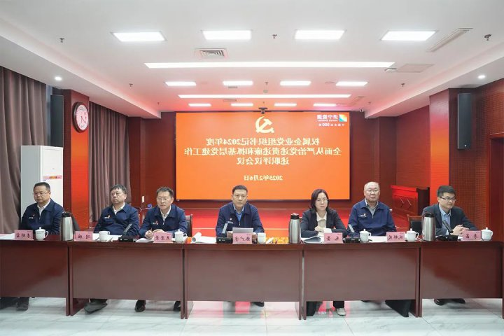 济宁能源集团党委召开2024年度权属企业党组织书记述职评议会议