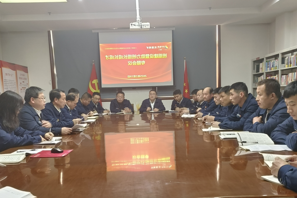 1740033135126982.jpg 班组建设会议.jpg