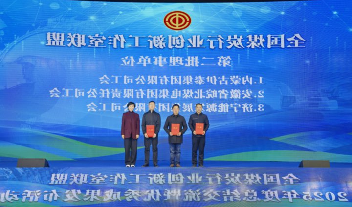 济宁能源集团当选全国煤炭行业创新工作室联盟理事单位